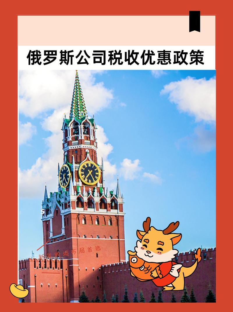 俄罗斯公司税务咨询 合规经营与税务优化的关键路径