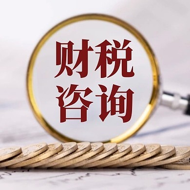 财税咨询与税务咨询 企业稳健经营的重要保障