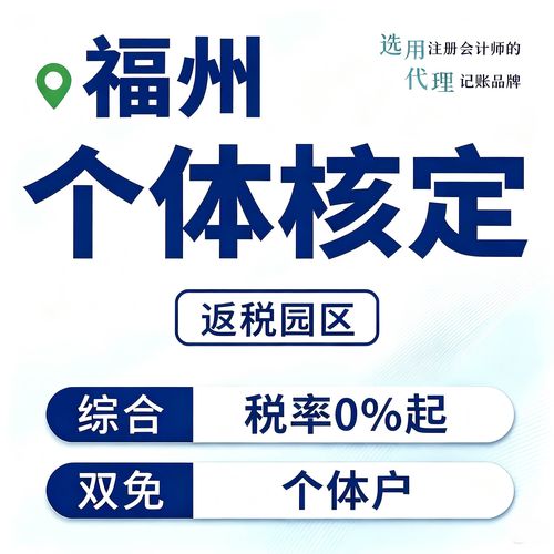 福州个体户核定征收双免政策全解读 园区返税、地址挂靠与财税咨询一站式指南
